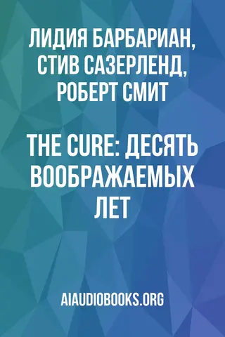 Обложка аудиокниги «The Cure: Десять воображаемых лет»