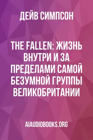 Обложка аудиокниги «The Fallen: Жизнь внутри и за пределами самой безумной группы Великобритании»