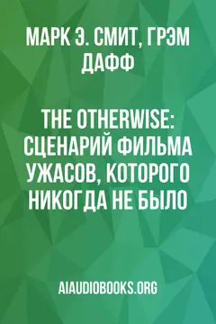 Обложка аудиокниги «The Otherwise: Сценарий фильма ужасов, которого никогда не было»