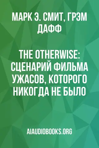 Обложка аудиокниги «The Otherwise: Сценарий фильма ужасов, которого никогда не было»
