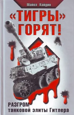 Обложка аудиокниги ««Тигры» горят! Разгром танковой элиты Гитлера»