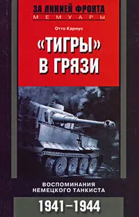 Обложка аудиокниги ««Тигры» в грязи. Воспоминания немецкого танкиста»