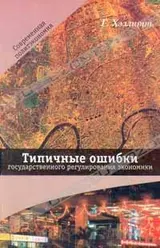 Обложка аудиокниги «Типичные ошибки государственного регулирования экономики»