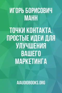 Обложка аудиокниги «Точки контакта. Простые идеи для улучшения вашего маркетинга»