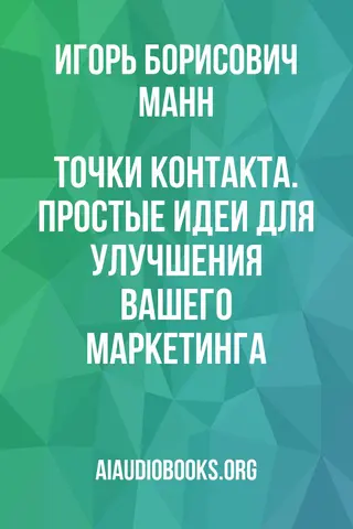 Обложка аудиокниги «Точки контакта. Простые идеи для улучшения вашего маркетинга»