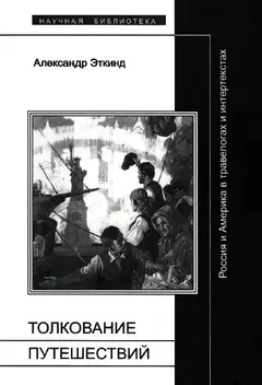 Обложка аудиокниги «Толкование путешествий»