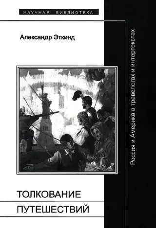 Обложка аудиокниги «Толкование путешествий»