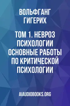 Обложка аудиокниги «Том 1. Невроз психологии: основные работы по критической психологии»