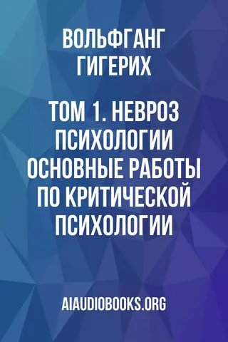 Обложка аудиокниги «Том 1. Невроз психологии: основные работы по критической психологии»