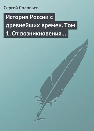 Обложка аудиокниги «Том 1. От возникновения Руси до правления Князя Ярослава I, 1054 г.»