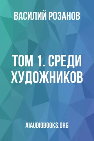 Обложка аудиокниги «Том 1. Среди художников»