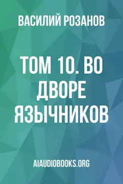 Обложка аудиокниги «Том 10. Во дворе язычников.»