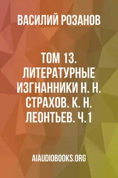 Обложка аудиокниги «Том 13. Литературные изгнанники Н. Н. Страхов. К. Н. Леонтьев. Ч.1»