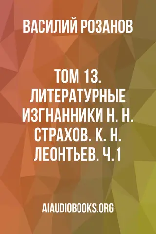 Обложка аудиокниги «Том 13. Литературные изгнанники Н. Н. Страхов. К. Н. Леонтьев. Ч.1»