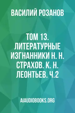 Обложка аудиокниги «Том 13. Литературные изгнанники Н. Н. Страхов. К. Н. Леонтьев. Ч.2»