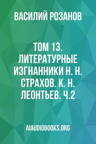 Обложка аудиокниги «Том 13. Литературные изгнанники Н. Н. Страхов. К. Н. Леонтьев. Ч.2»