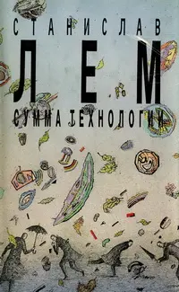 Обложка аудиокниги «Том 13. Сумма технологии»
