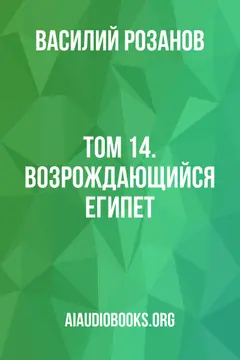 Обложка аудиокниги «Том 14. Возрождающийся Египет.»