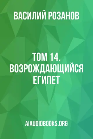 Обложка аудиокниги «Том 14. Возрождающийся Египет.»