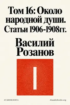 Обложка аудиокниги «Том 16: Около народной души. Статьи 1906-1908гг.»