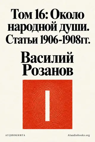 Обложка аудиокниги «Том 16: Около народной души. Статьи 1906-1908гг.»