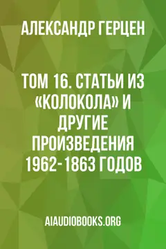 Обложка аудиокниги «Том 16. Статьи из «Колокола» и другие произведения 1962-1863 годов»