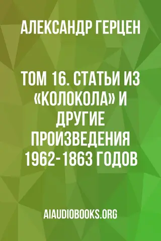 Обложка аудиокниги «Том 16. Статьи из «Колокола» и другие произведения 1962-1863 годов»