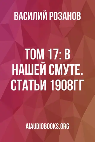 Обложка аудиокниги «Том 17: В нашей смуте. Статьи 1908гг.»