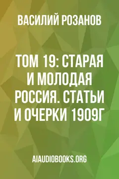 Обложка аудиокниги «Том 19: Старая и молодая Россия. Статьи и очерки 1909г.»