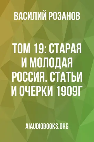 Обложка аудиокниги «Том 19: Старая и молодая Россия. Статьи и очерки 1909г.»