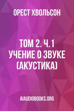 Обложка аудиокниги «Том 2. Ч.1: Учение о звуке (акустика)»