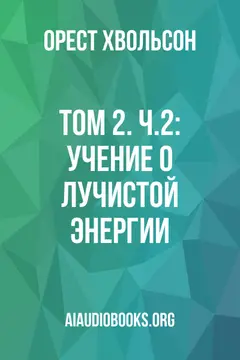Обложка аудиокниги «Том 2. Ч.2: Учение о лучистой энергии»