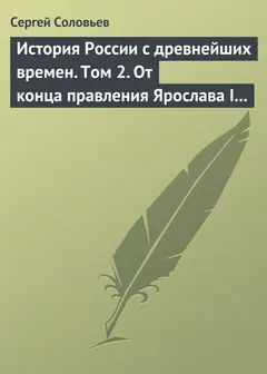 Обложка аудиокниги «Том 2. От конца правления Ярослава I до конца правления Мстислава Торопецкого, 1054-1228 гг.»