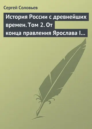 Обложка аудиокниги «Том 2. От конца правления Ярослава I до конца правления Мстислава Торопецкого, 1054-1228 гг.»