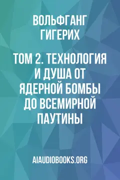 Обложка аудиокниги «Том 2. Технология и душа: от ядерной бомбы до Всемирной паутины»