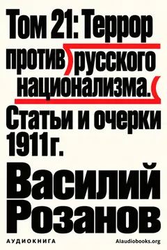 Обложка аудиокниги «Том 21: Террор против русского национализма. Статьи и очерки 1911г.»