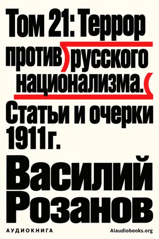 Обложка аудиокниги «Том 21: Террор против русского национализма. Статьи и очерки 1911г.»