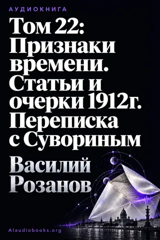 Обложка аудиокниги «Том 22: Признаки времени. Статьи и очерки 1912г. Переписка с Сувориным»
