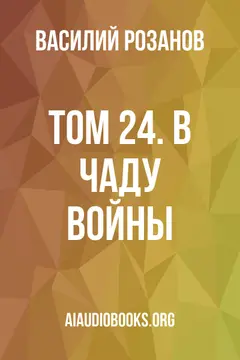 Обложка аудиокниги «Том 24. В чаду войны»