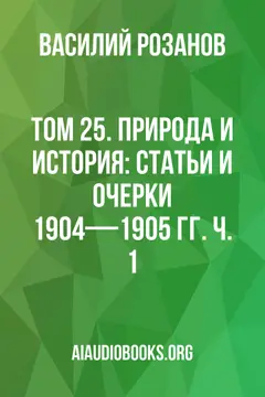 Обложка аудиокниги «Том 25. Природа и история: Статьи и очерки 1904—1905 гг. Ч. 1»