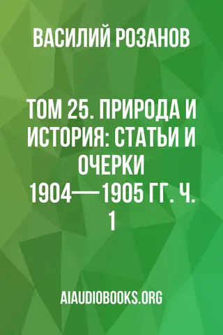 Обложка аудиокниги «Том 25. Природа и история: Статьи и очерки 1904—1905 гг. Ч. 1»