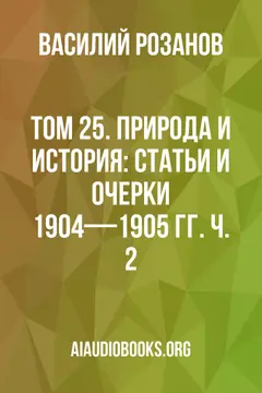 Обложка аудиокниги «Том 25. Природа и история: Статьи и очерки 1904—1905 гг. Ч. 2»