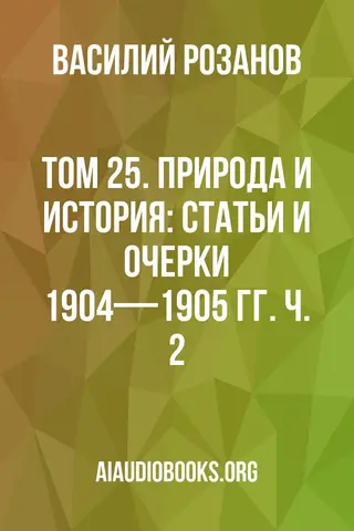 Обложка аудиокниги «Том 25. Природа и история: Статьи и очерки 1904—1905 гг. Ч. 2»