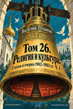 Обложка аудиокниги «Том 26. Религия и культура: Статьи и очерки 1902-1903 гг. Ч. 1»