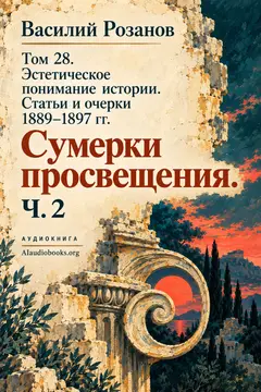 Обложка аудиокниги «Том 28. Эстетическое понимание истории. Статьи и очерки 1889–1897 гг. Сумерки просвещения. Ч. 2»