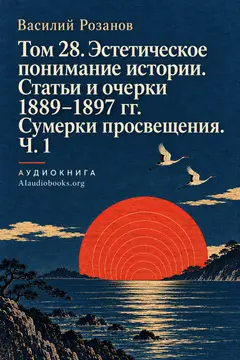 Обложка аудиокниги «Том 28. Эстетическое понимание истории. Статьи и очерки 1889–1897 гг. Сумерки просвещения. Ч. 1»