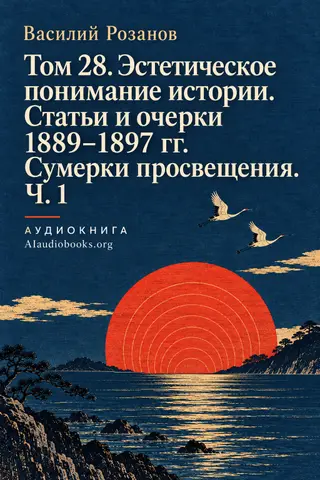 Обложка аудиокниги «Том 28. Эстетическое понимание истории. Статьи и очерки 1889–1897 гг. Сумерки просвещения. Ч. 1»