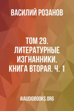 Обложка аудиокниги «Том 29. Литературные изгнанники. Книга вторая. Ч. 1»