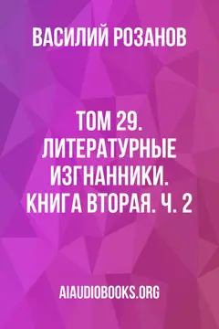 Обложка аудиокниги «Том 29. Литературные изгнанники. Книга вторая. Ч. 2»