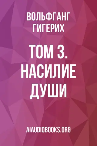 Обложка аудиокниги «Том 3. Насилие души»